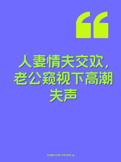 人妻情夫交欢，老公窥视下高潮失声