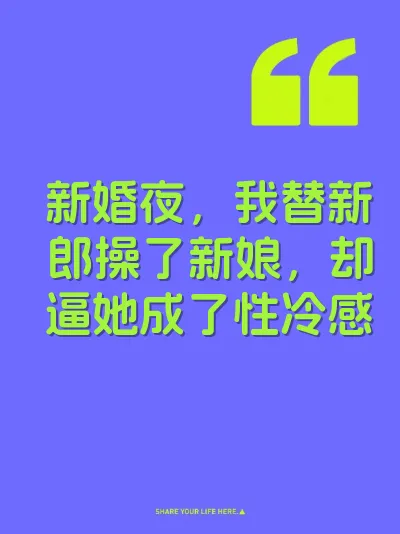 新婚夜，我替新郎操了新娘，却逼她成了性冷感