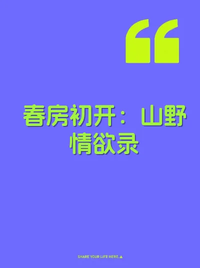 春房初开:山野情欲录