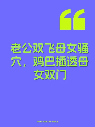 老公双飞母女骚穴，鸡巴插透母女双门
