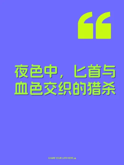 夜色中，匕首与血色交织的猎杀
