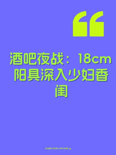 酒吧夜战：18cm阳具深入少妇香闺