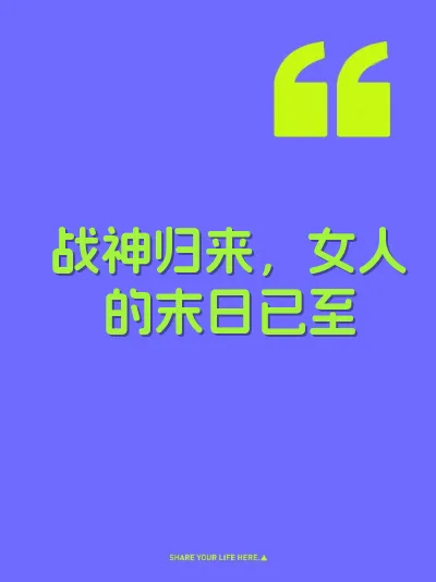 战神归来，女人的末日已至