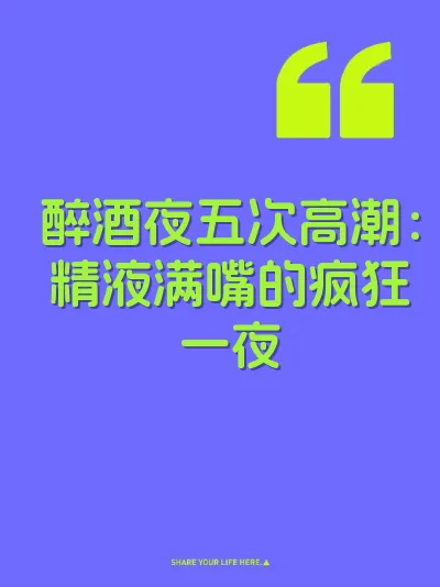 醉酒夜五次高潮：精液满嘴的疯狂一夜
