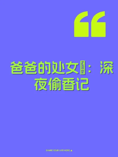 爸爸的处女屄：深夜偷香记