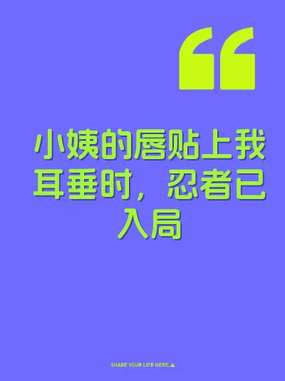 小姨的唇贴上我耳垂时，忍者已入局