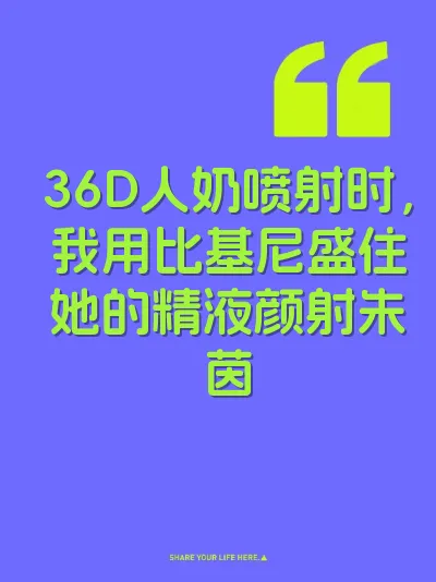36D人奶喷射时，我用比基尼盛住她的精液颜射朱茵