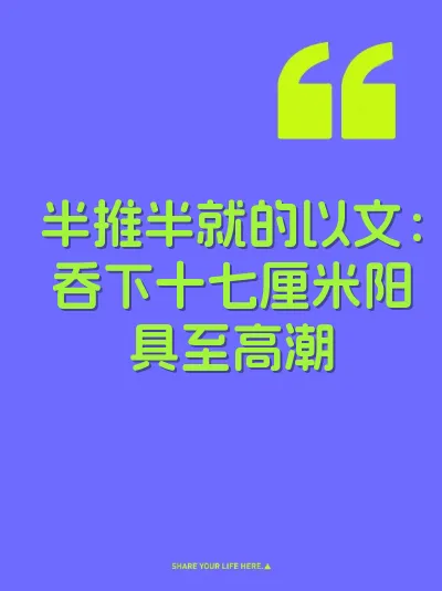 半推半就的以文：吞下十七厘米阳具至高潮