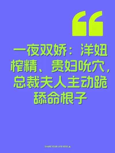 一夜双娇：洋妞榨精、贵妇吮穴，总裁夫人主动跪舔命根子