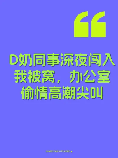 D奶同事深夜闯入我被窝，办公室偷情高潮尖叫