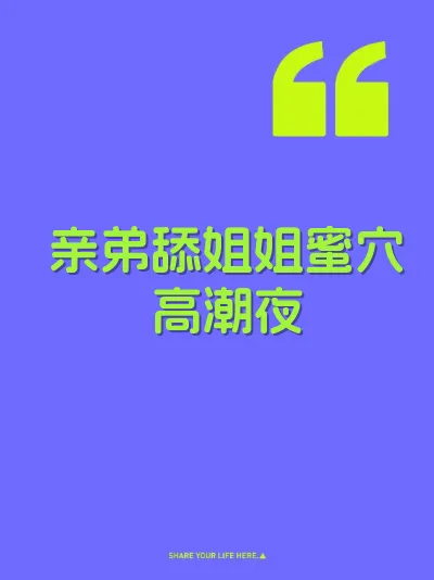 亲弟舔姐姐蜜穴高潮夜