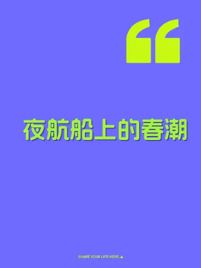 夜航船上的春潮