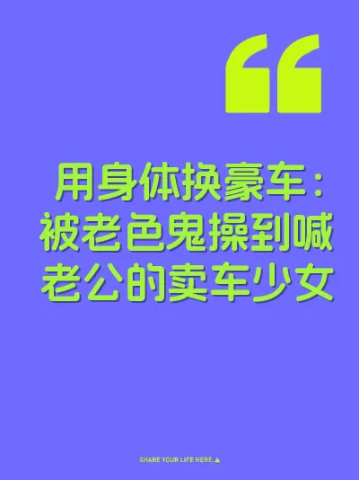 用身体换豪车:被老色鬼操到喊老公的卖车少女