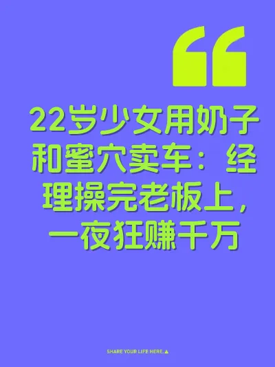 22岁少女用奶子和蜜穴卖车：经理操完老板上，一夜狂赚千万