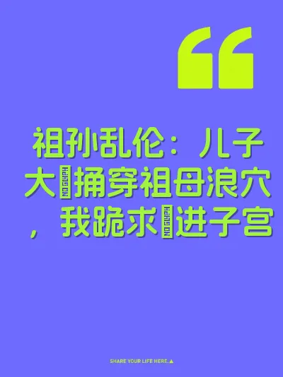 祖孙乱伦：儿子大屌捅穿祖母浪穴，我跪求肏进子宫