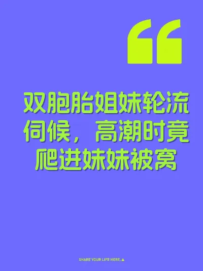 双胞胎姐妹轮流伺候，高潮时竟爬进妹妹被窝