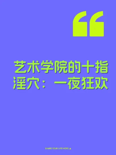 艺术学院的十指淫穴：一夜狂欢