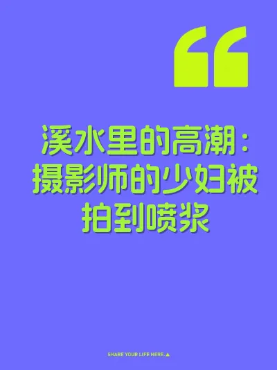 溪水里的高潮：摄影师的少妇被拍到喷浆