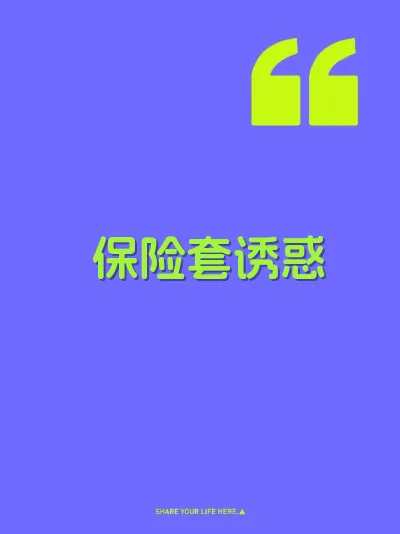 保险套诱惑