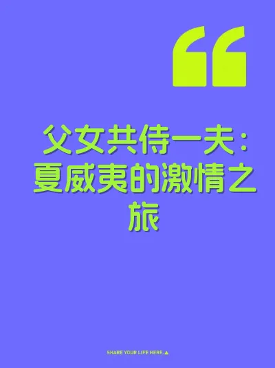 父女共侍一夫：夏威夷的激情之旅
