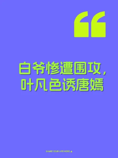 白爷惨遭围攻，叶凡色诱唐嫣