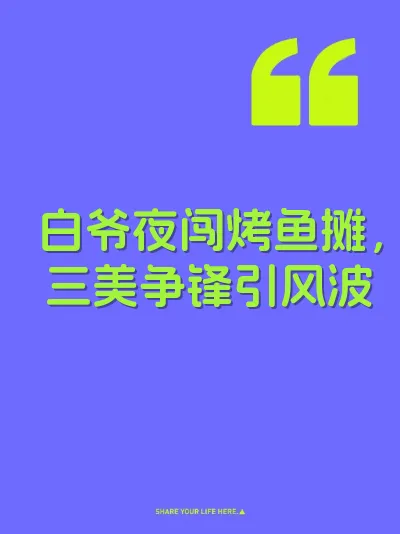白爷夜闯烤鱼摊，三美争锋引风波