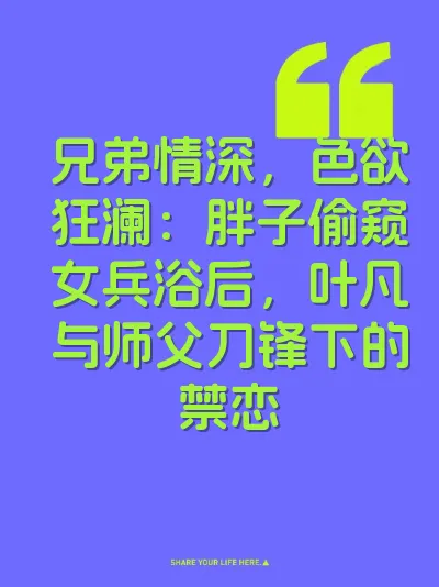 兄弟情深，色欲狂澜：胖子偷窥女兵浴后，叶凡与师父刀锋下的禁恋