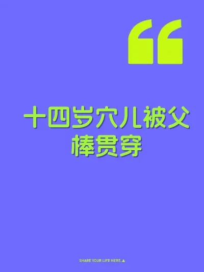 十四岁穴儿被父棒贯穿