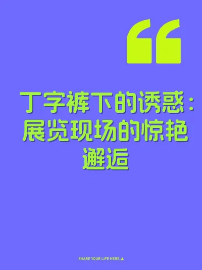 丁字裤下的诱惑：展览现场的惊艳邂逅