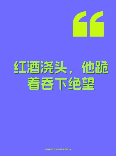 红酒浇头，他跪着吞下绝望