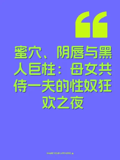 蜜穴、阴唇与黑人巨柱：母女共侍一夫的性奴狂欢之夜