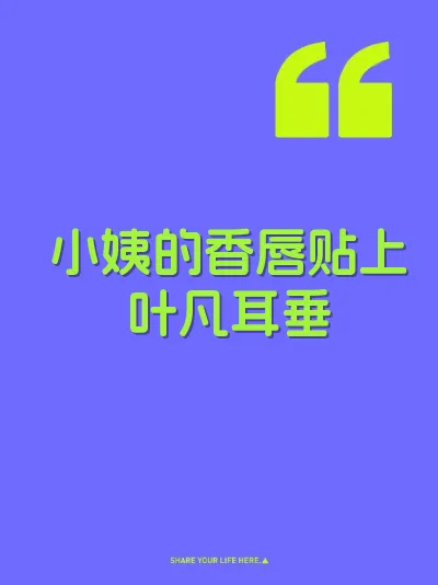 小姨的香唇贴上叶凡耳垂