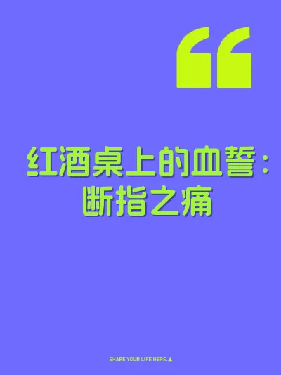 红酒桌上的血誓：断指之痛