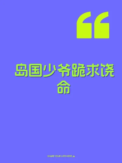 岛国少爷跪求饶命