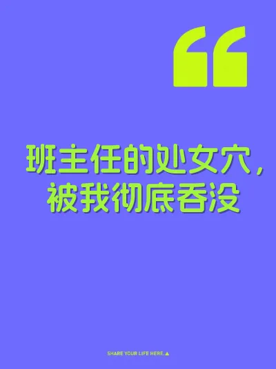 班主任的处女穴，被我彻底吞没
