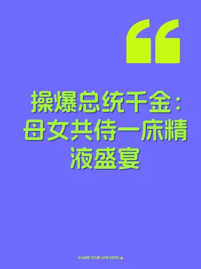 操爆总统千金:母女共侍一床精液盛宴