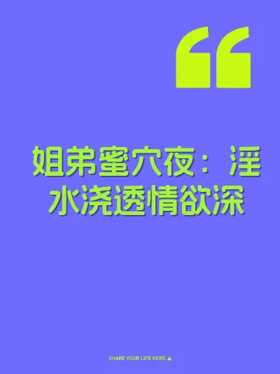 姐弟蜜穴夜：淫水浇透情欲深