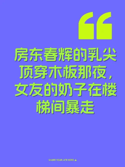 房东春辉的乳尖顶穿木板那夜,女友的奶子在楼梯间暴走
