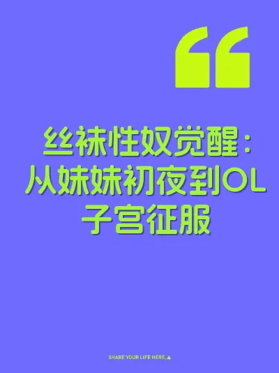 丝袜性奴觉醒：从妹妹初夜到OL子宫征服