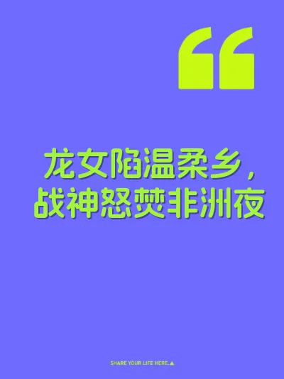 龙女陷温柔乡，战神怒焚非洲夜