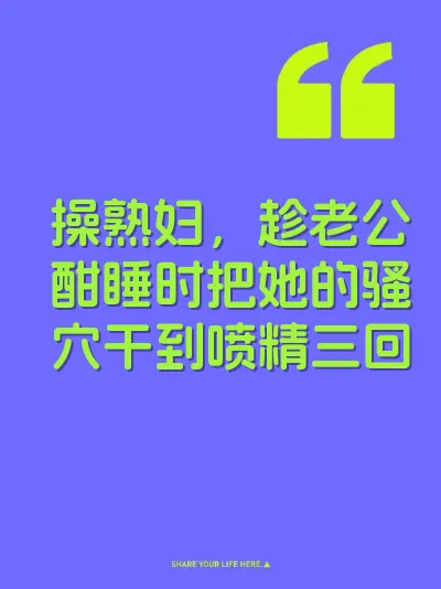 操熟妇，趁老公酣睡时把她的骚穴干到喷精三回
