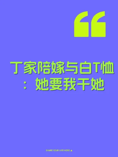 丁家陪嫁与白T恤：她要我干她
