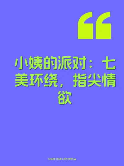 小姨的派对：七美环绕，指尖情欲