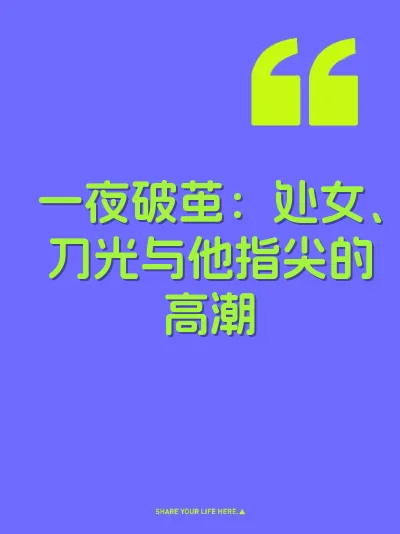 一夜破茧：处女、刀光与他指尖的高潮