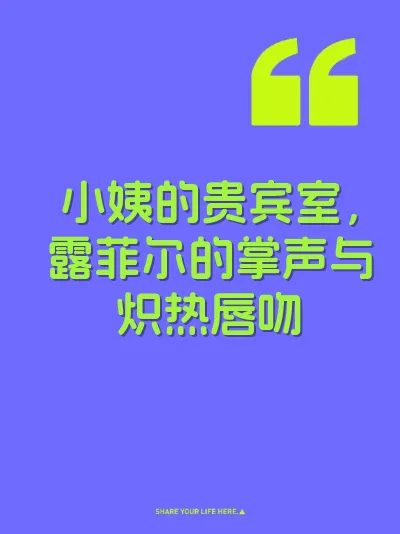 小姨的贵宾室，露菲尔的掌声与炽热唇吻