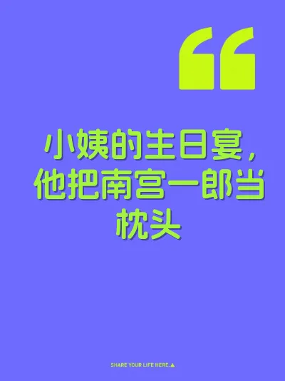 小姨的生日宴，他把南宫一郎当枕头