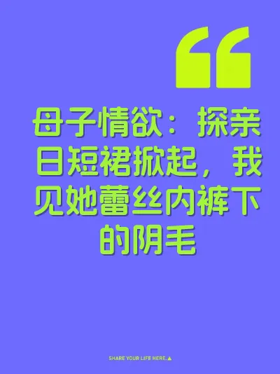 母子情欲：探亲日短裙掀起，我见她蕾丝内裤下的阴毛