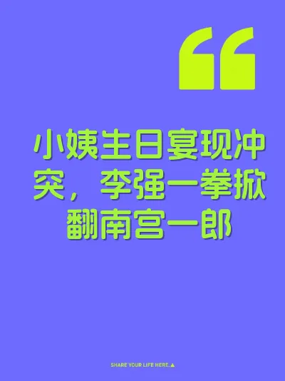 小姨生日宴现冲突，李强一拳掀翻南宫一郎