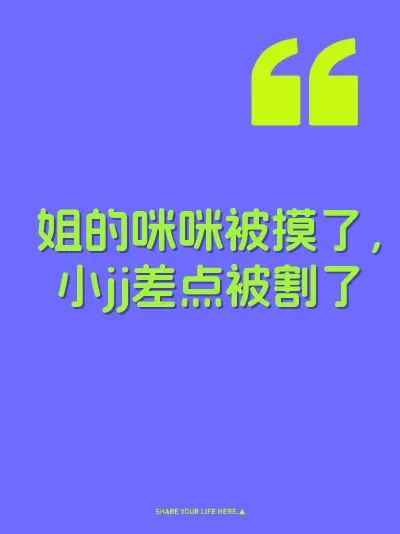 姐的咪咪被摸了，小jj差点被割了