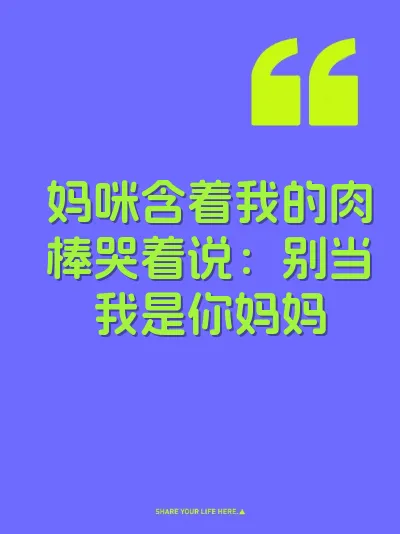 妈咪含着我的肉棒哭着说：别当我是你妈妈